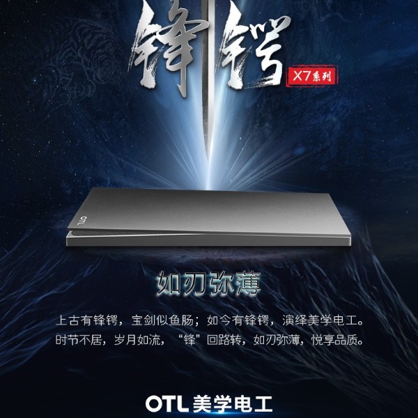 OTL美學(xué)電工新品推薦：X7鋒鍔系列！